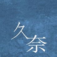 久奈