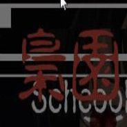 枭园