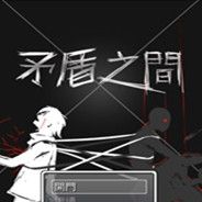 矛盾之间