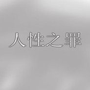 人性之罪