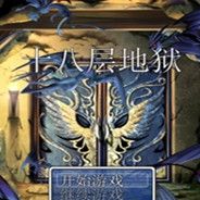 十八层地狱 简体中文免安装版