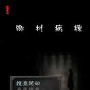 搜查：乡村病栋 繁体中文免安装版