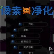 像素净化