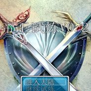帝王试炼