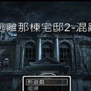 逃离那栋宅邸2：混乱