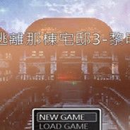 逃离那栋宅邸3：黎明