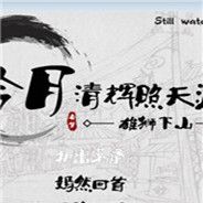 冷月清辉照天涯