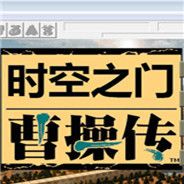 曹操传：时空之门