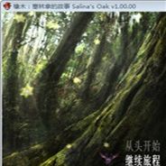 橡木：塞林拿的故事