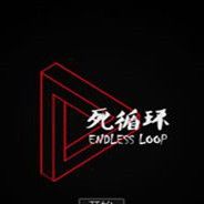 死循环 