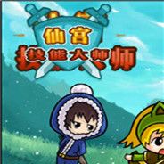 仙宫技能大师 简体中文Flash汉化版