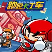 跑跑卡丁车