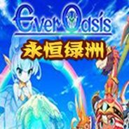 永恒绿洲