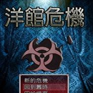 洋馆危机