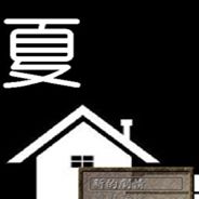 夏屋