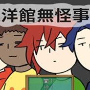 洋馆无怪事