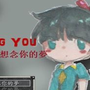 想念你的梦