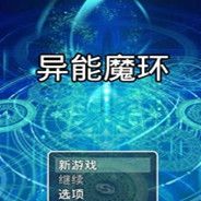 异能魔环