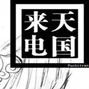 天国来电