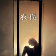 衣柜