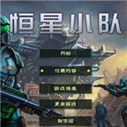恒星小队