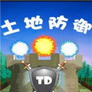 土地防御