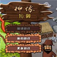 神像防御