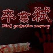 卒业弑