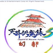 天卦伏魔录五