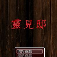 灵见邸