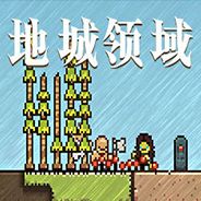地城领域