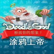 涂鸦上帝