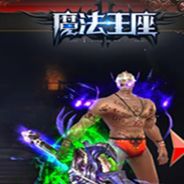西游网魔法王座
