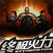 终极火力