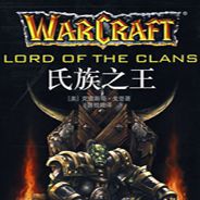魔兽争霸：氏族之王