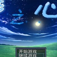 梦之心