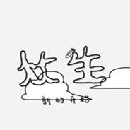 众生