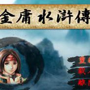 金庸水浒传