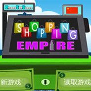 购物帝国