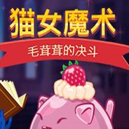 猫女魔术：毛茸茸的决斗