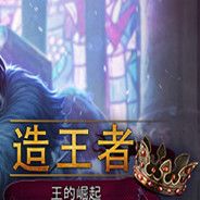 造王者：王的崛起