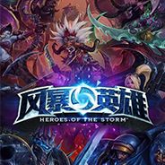 风暴英雄