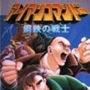 钢铁战士