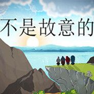 不是故意的