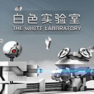 白色实验室