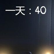 40天