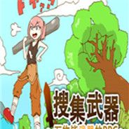 万物皆武器