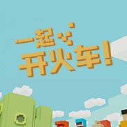 一起开火车