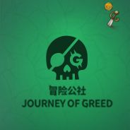 冒险公社