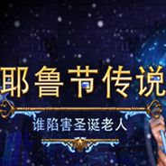 圣诞传说3：谁陷害了圣诞老人